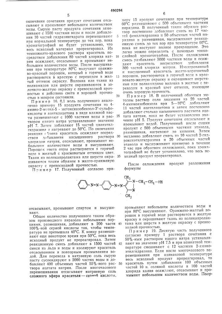 Способ получения дисазопиразольных красителей (патент 490294)