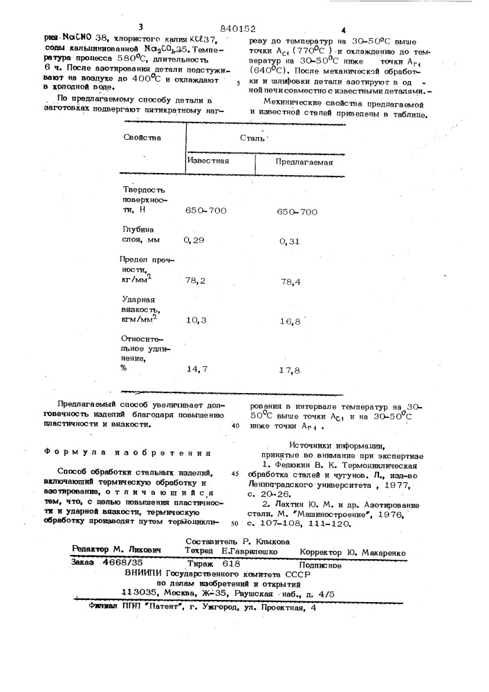 Способ обработки стальных изделий (патент 840152)