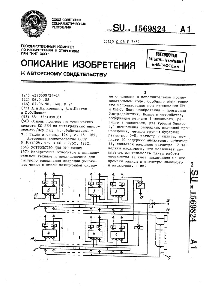 Устройство для умножения (патент 1569824)