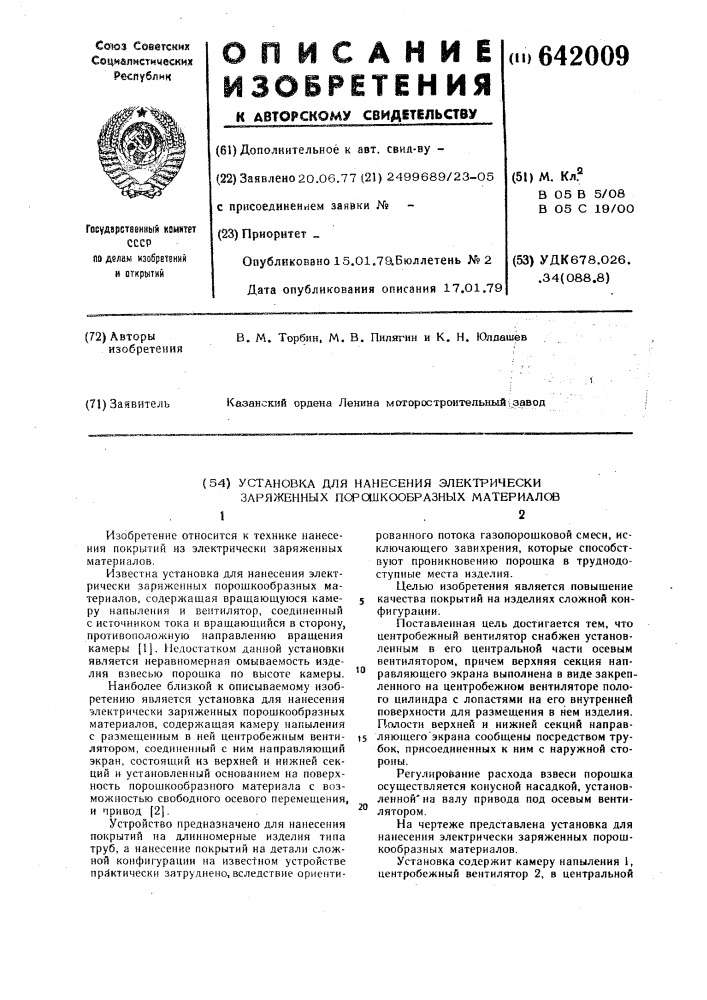 Установка для нанесения электрически заряженных порошкообразных материалов (патент 642009)