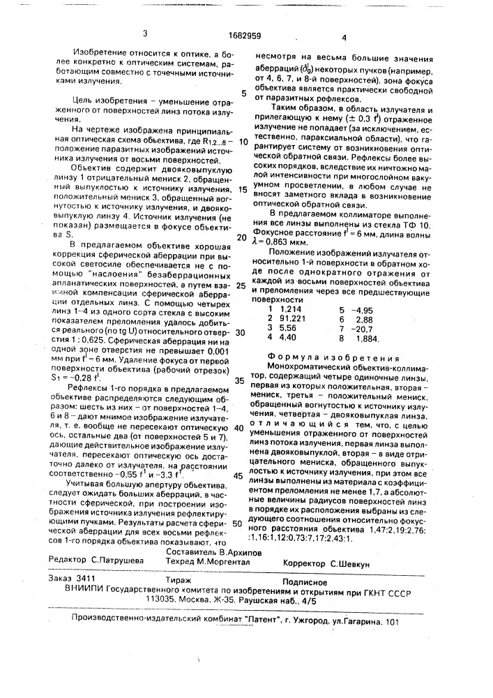 Монохроматический объектив-коллиматор (патент 1682959)