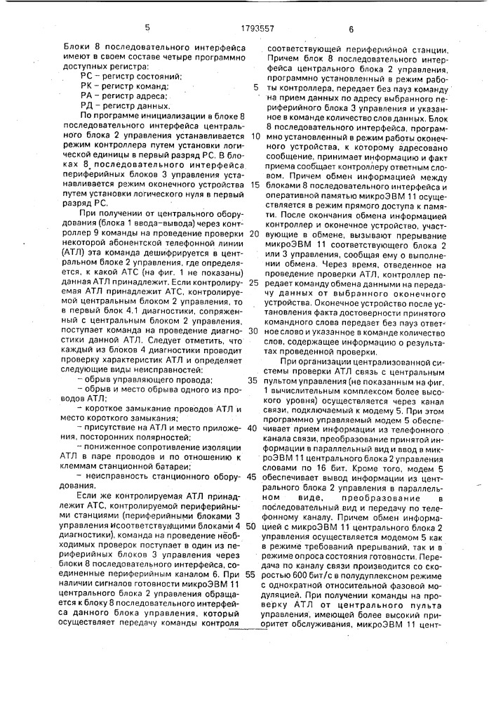 Устройство для контроля телефонных линий (патент 1793557)