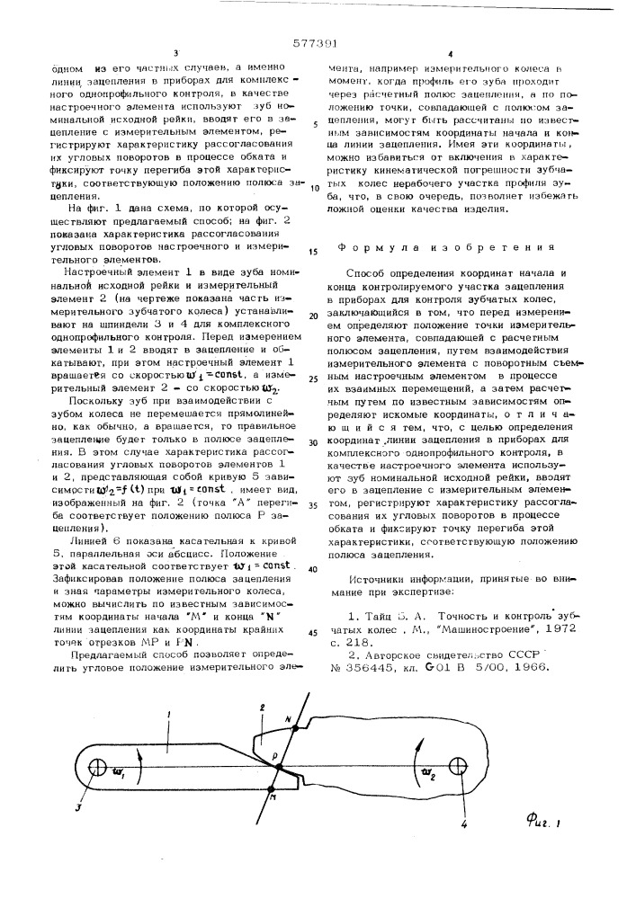Способ определения координат начала и конца контролируемого участка зацепления (патент 577391)