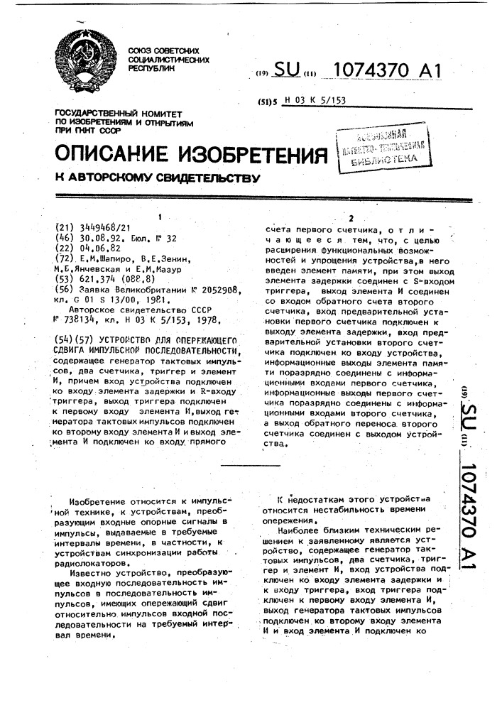 Устройство для опережающего сдвига импульсной последовательности (патент 1074370)