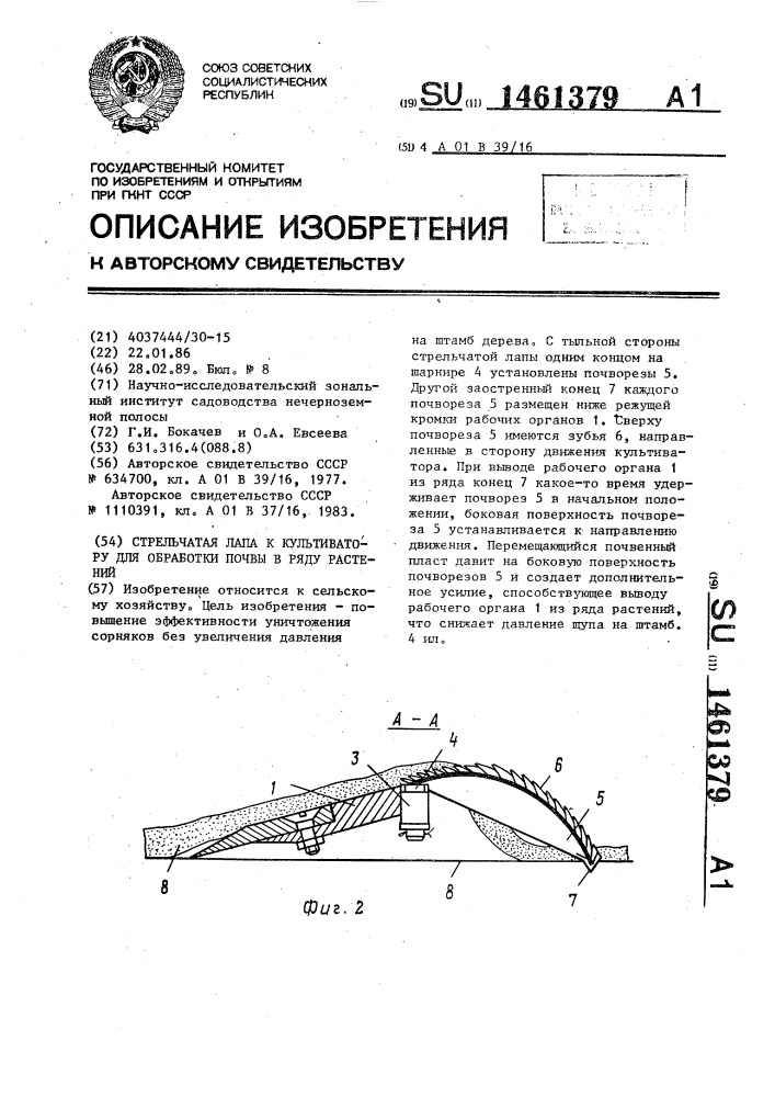 Стрельчатая лапа к культиватору для обработки почвы в ряду растений (патент 1461379)