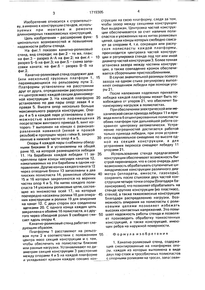 Канатно-роликовый стенд (патент 1719305)