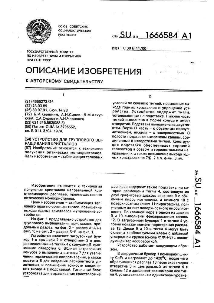 Устройство для группового выращивания кристаллов (патент 1666584)