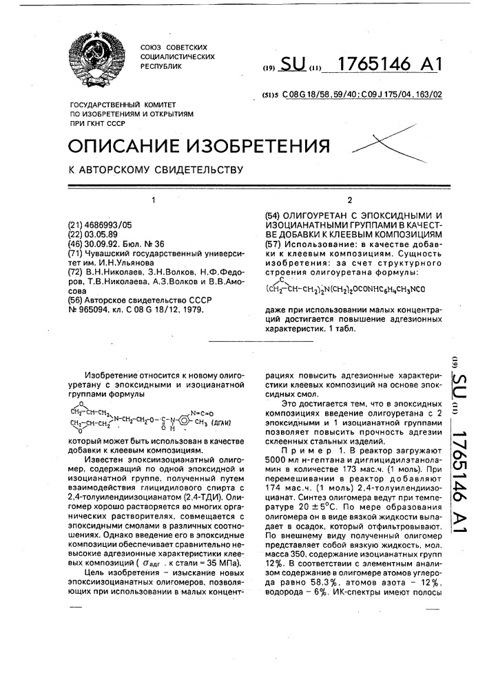 Олигоуретан с эпоксидными и изоцианатными группами в качестве добавки к клеевым композициям (патент 1765146)