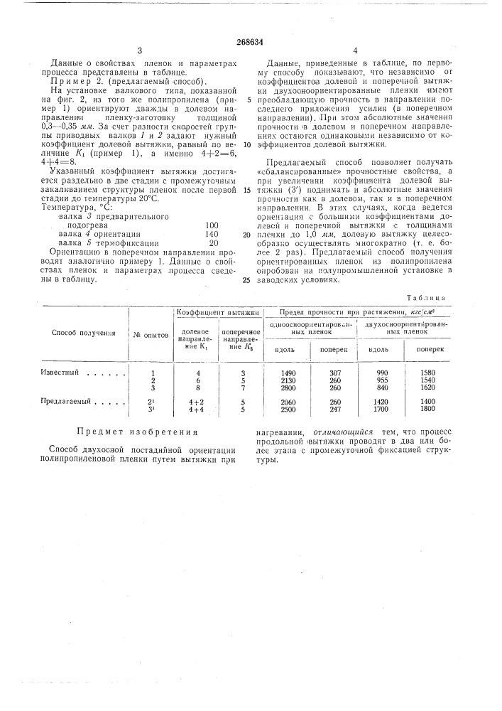 Способ двухосной постадийной плоскостной ориентации полипропиленовой пленки (патент 268634)