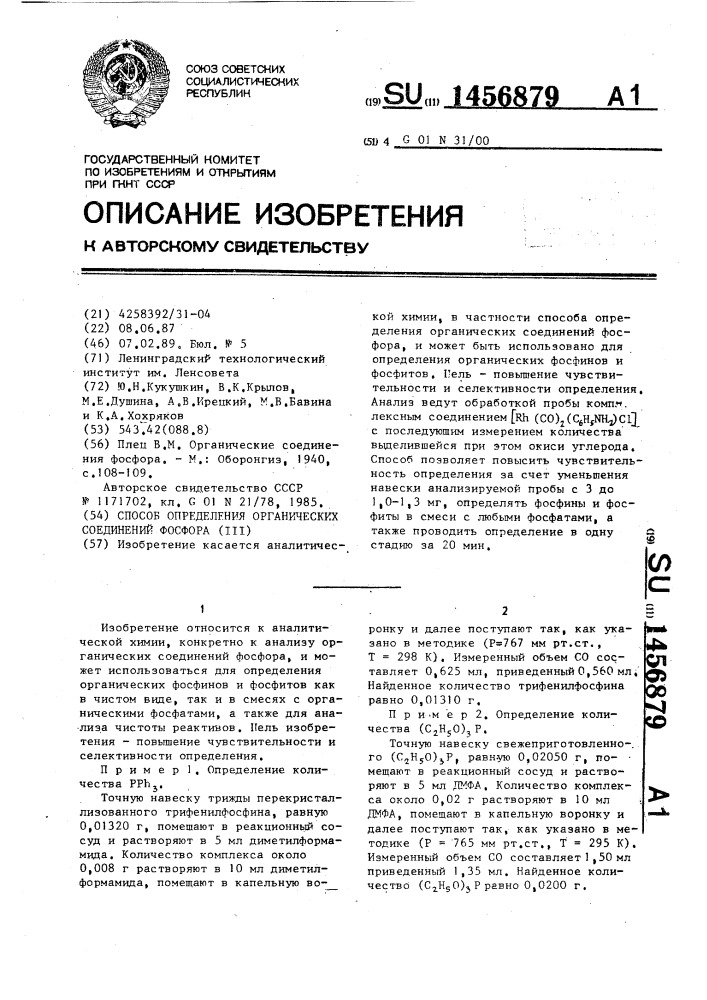 Способ определения органических соединений фосфора (ш) (патент 1456879)