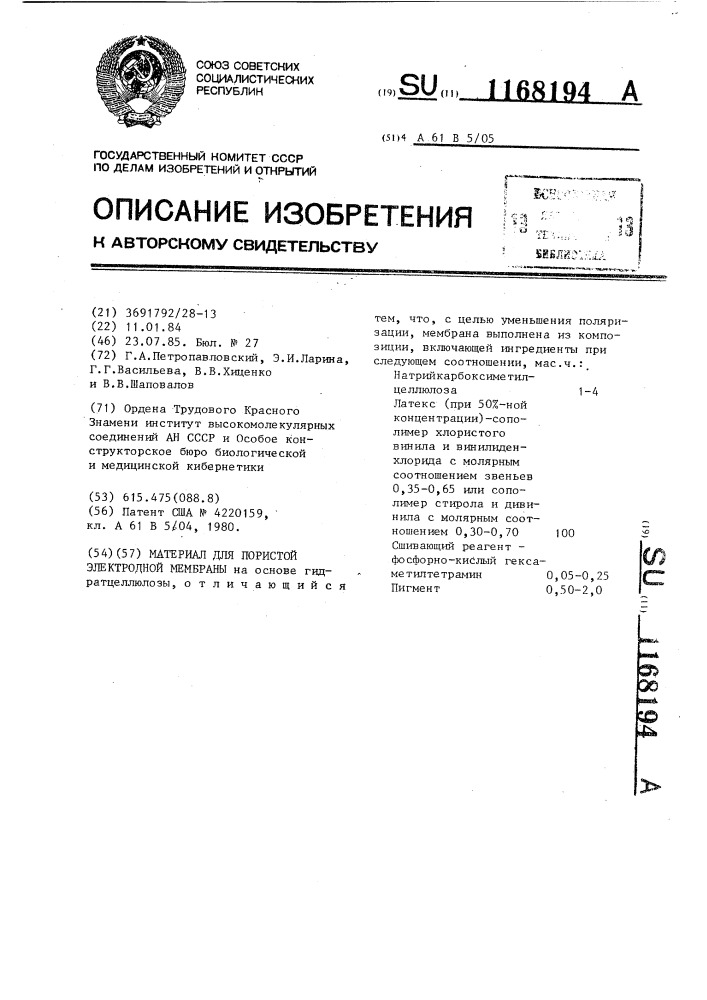 Материал для пористой электродной мембраны (патент 1168194)