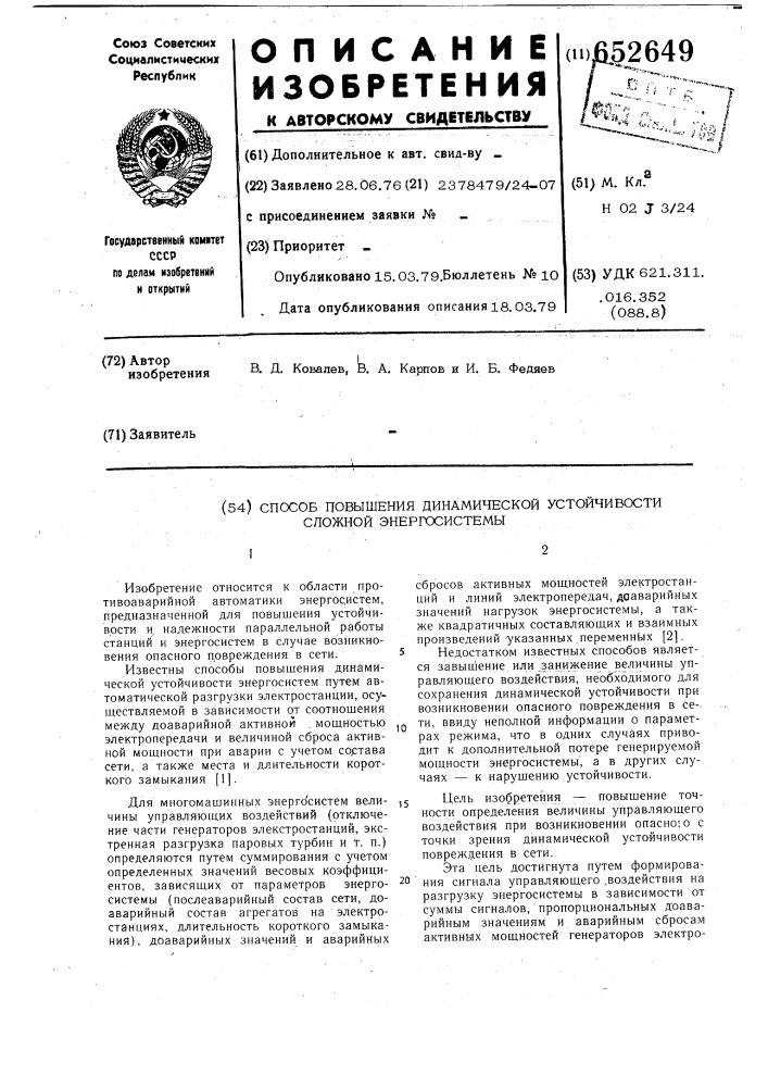 Способ повышения динамической устойчивости сложной энергосистемы (патент 652649)