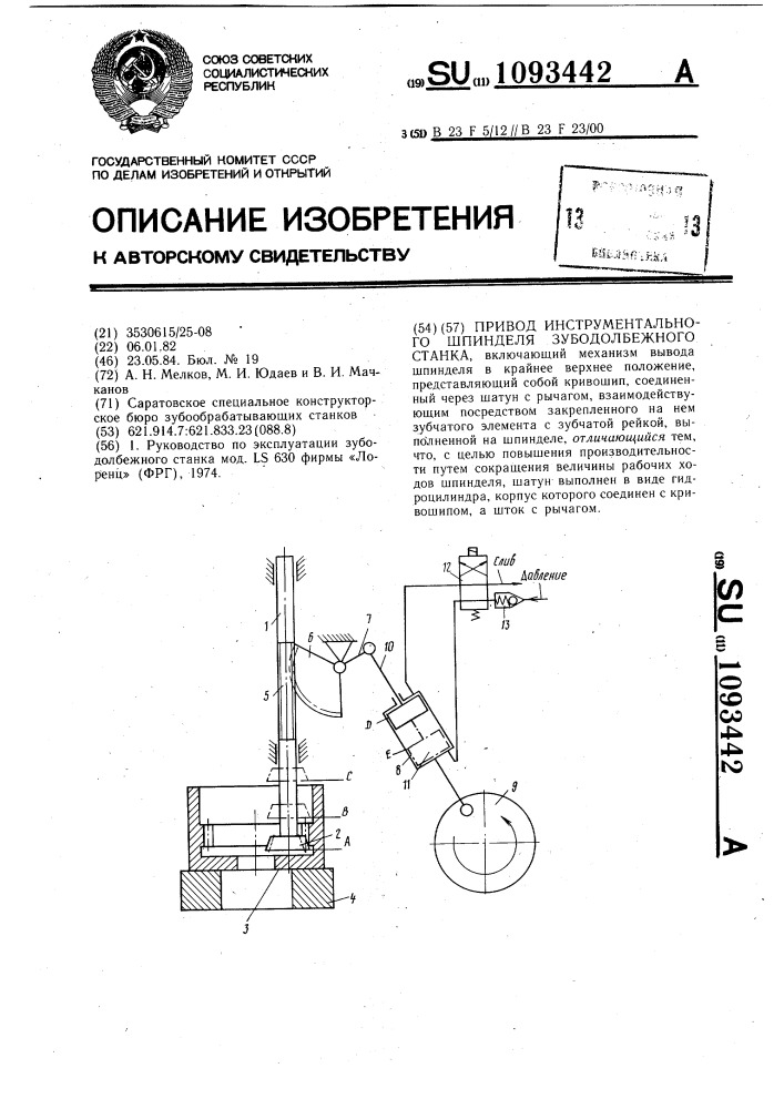 Привод инструментального шпинделя зубодолбежного станка (патент 1093442)