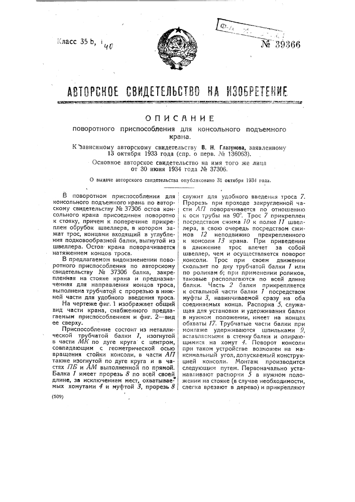 Поворотное приспособление для консольного подъемного крана (патент 39366)