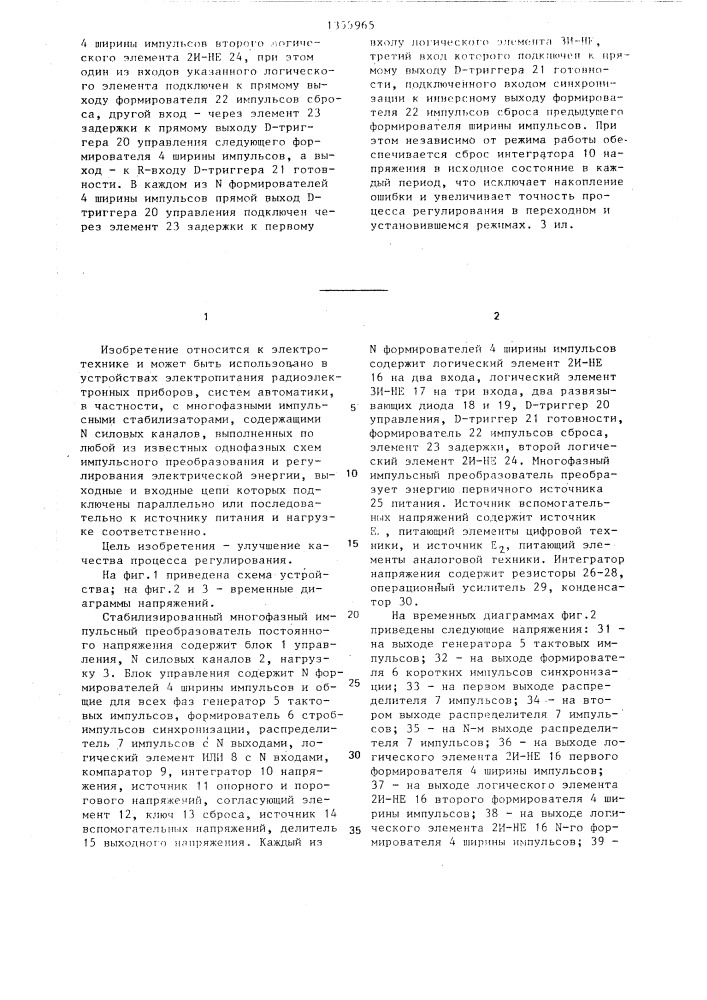 Стабилизированный многофазный импульсный преобразователь постоянного напряжения (патент 1355965)