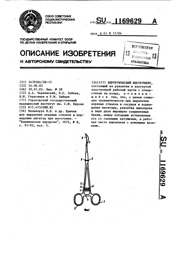 Хирургический инструмент (патент 1169629)
