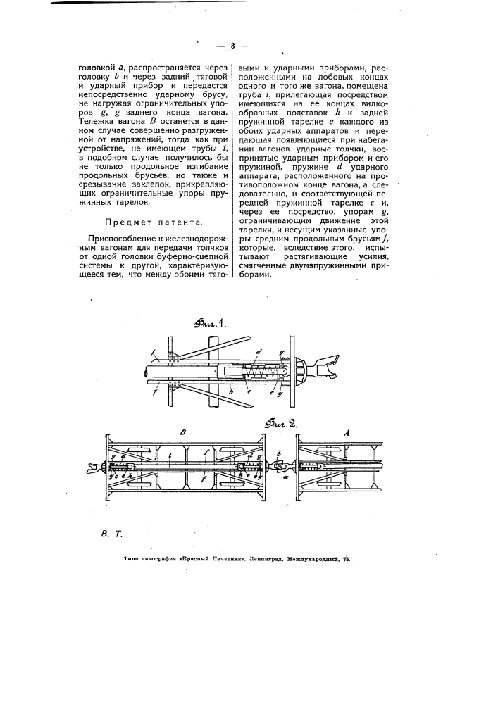 Приспособление к железнодорожным вагонам для передачи толчков от одной головки буферно-сцепной системы к другой (патент 6129)