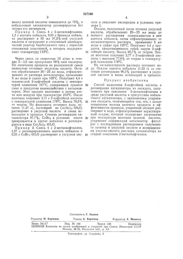 Способ выделения 2-нафтойной кислоты и регенерации катализатора (патент 327160)