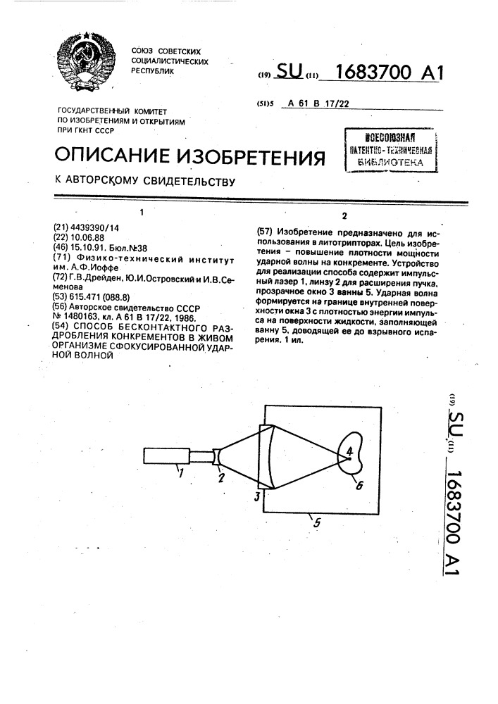 Способ бесконтактного раздробления конкрементов в живом организме сфокусированной ударной волной (патент 1683700)