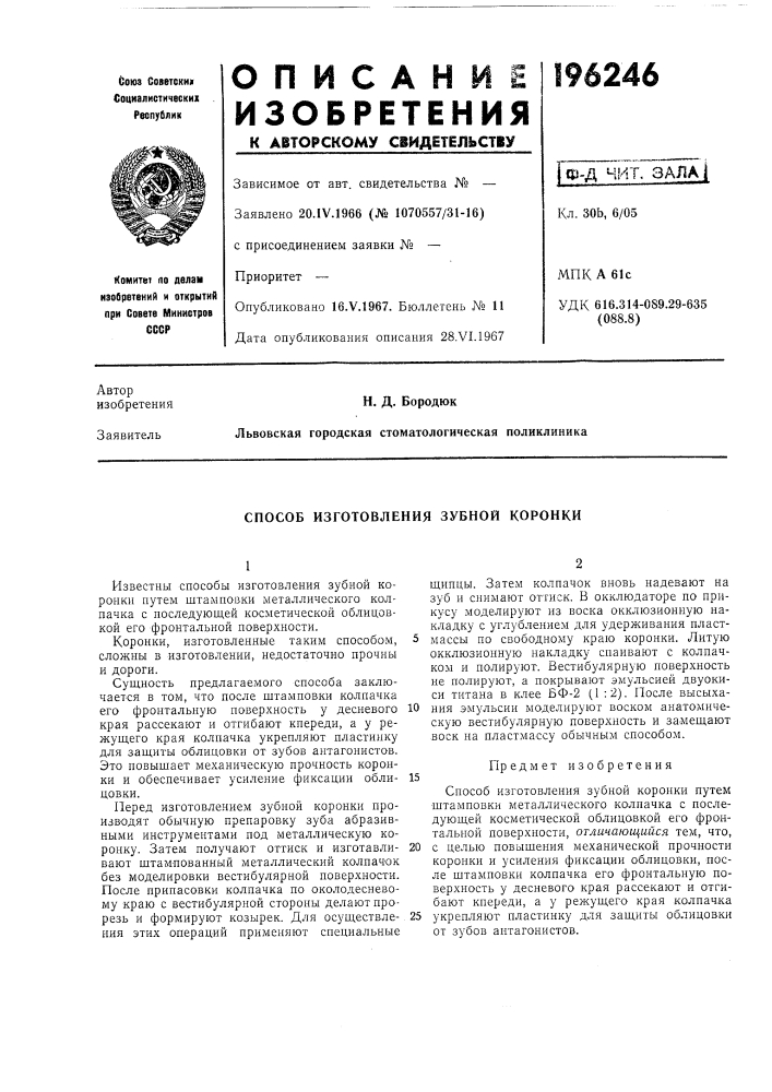 Способ изготовления зубной коронки (патент 196246)