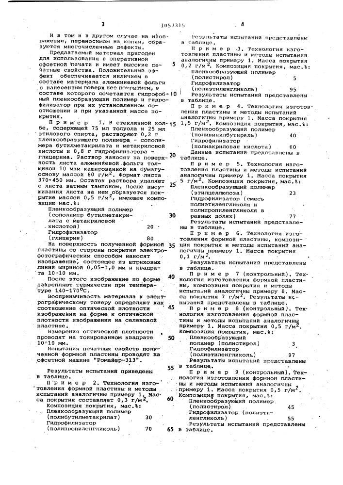 Материал для электрофотографического изготовления формных офсетных пластин с термическим закреплением тонера (патент 1057315)