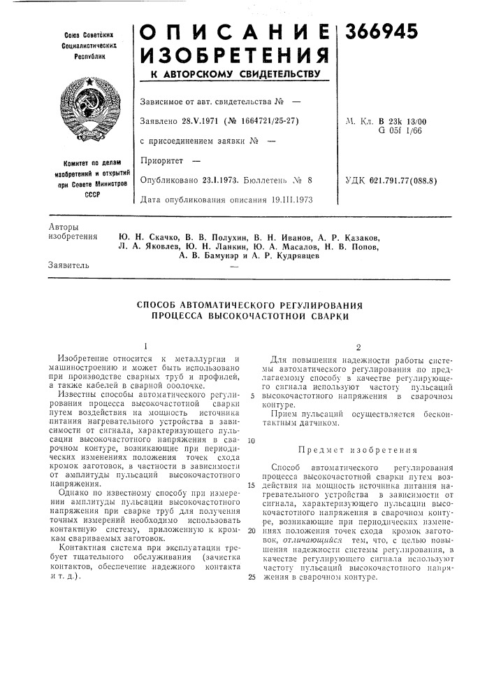 Способ автоматического регулирования процесса высокочастотной сварки (патент 366945)