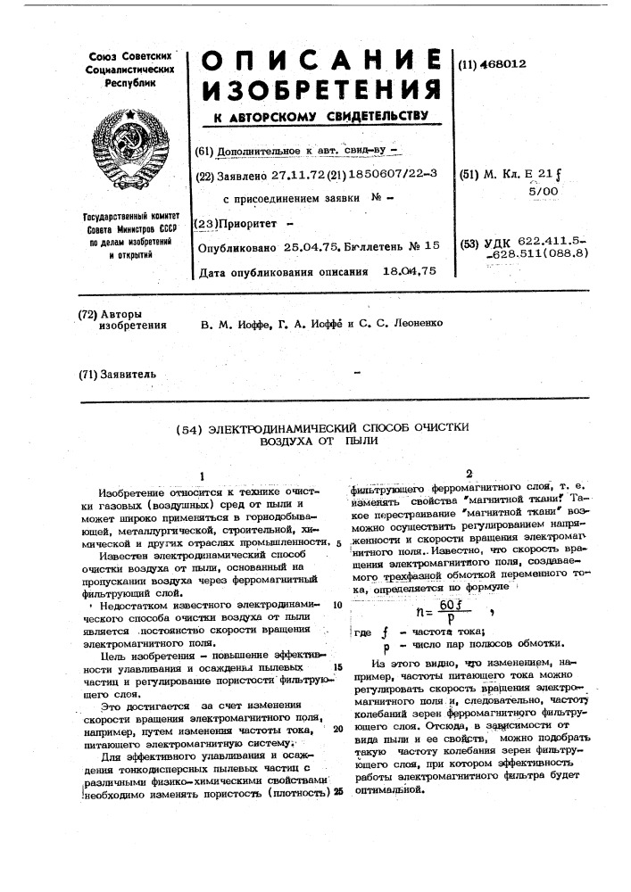 Электродинамический способ очистки воздуха от пыли (патент 468012)