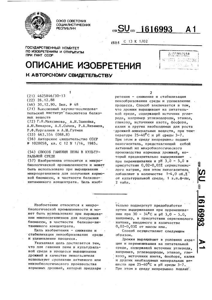 Способ гашения пены в культуральной среде (патент 1616993)