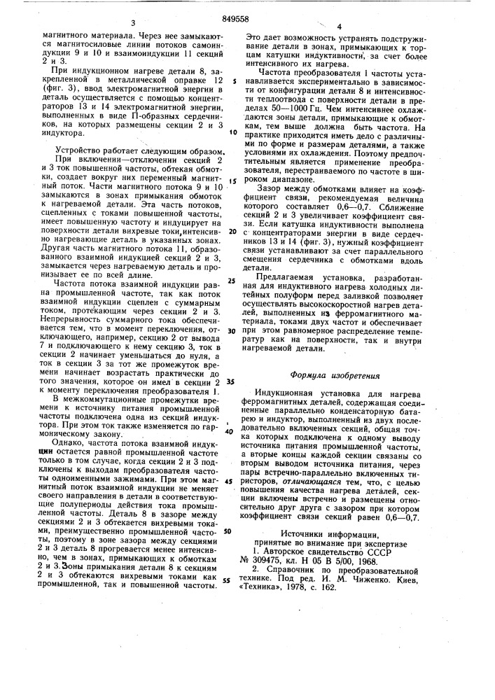 Индукционная установка для нагреваферромагнитных деталей (патент 849558)