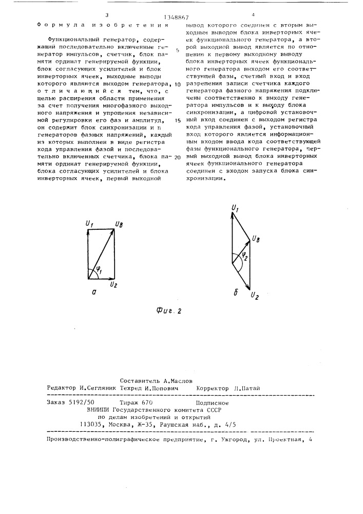 Функциональный генератор (патент 1348867)