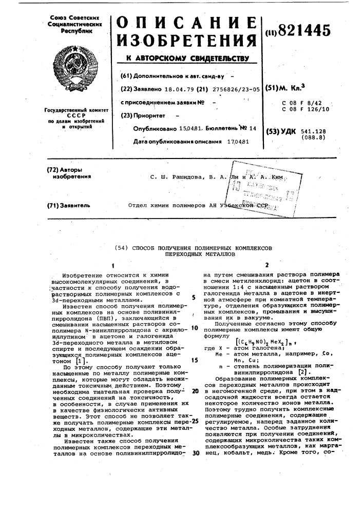Способ получения полимерныхкомплексов переходных металлов (патент 821445)