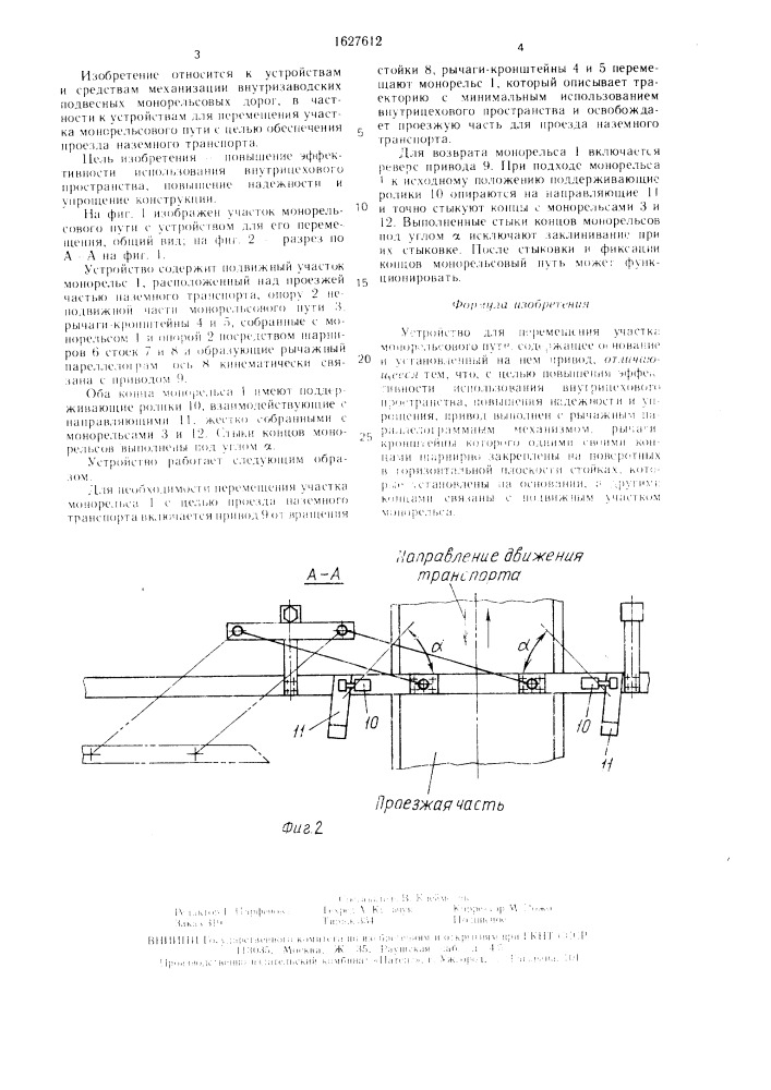 Устройство для перемещения участка монорельсового пути (патент 1627612)