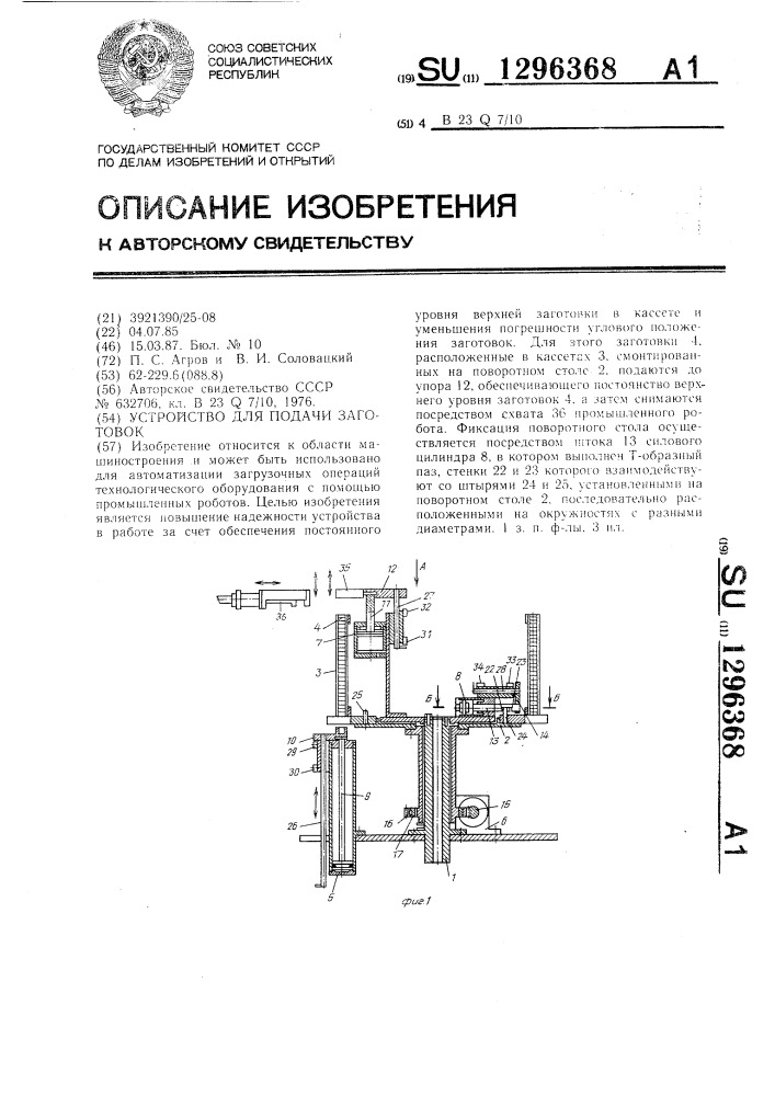 Устройство для подачи заготовок (патент 1296368)