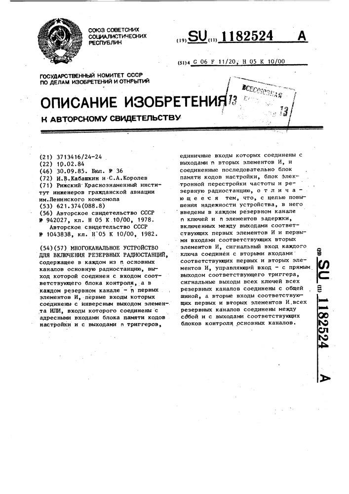 Многоканальное устройство для включения резервных радиостанций (патент 1182524)