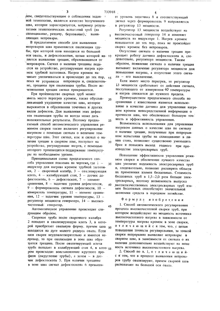 Способ автоматического регулирования процесса высокочастотной сварки труб (патент 733918)