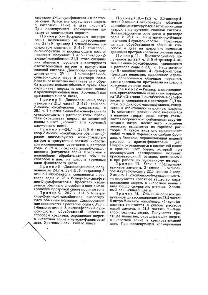 Способ получения орто-окси-азокрасителей (патент 13989)