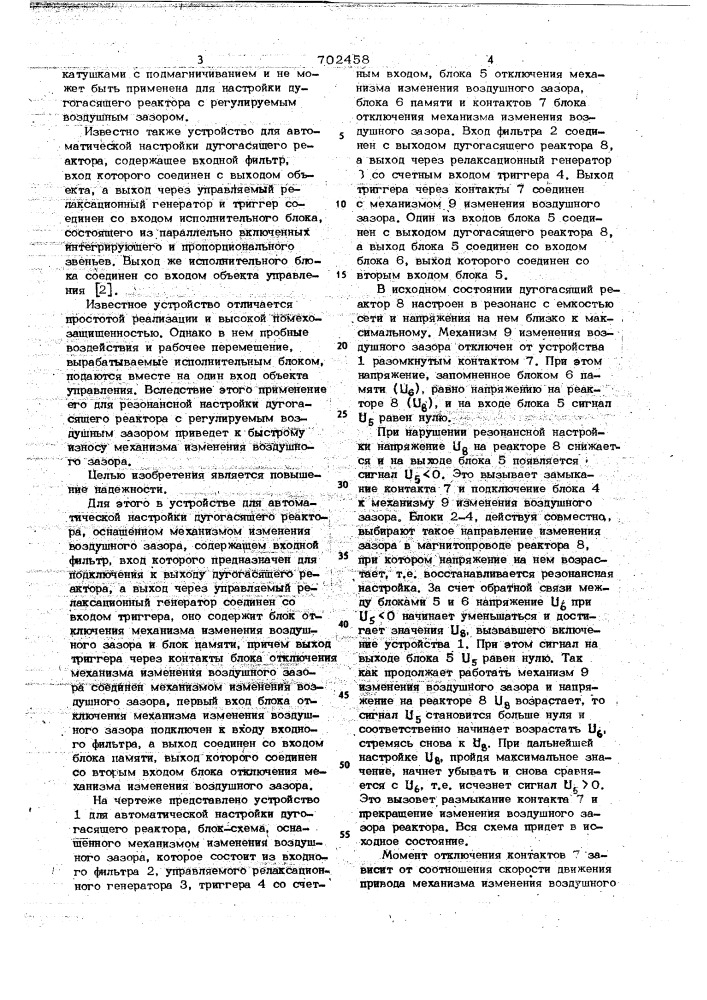 Устройство для автоматической настройки дугогасящего реактора (патент 702458)