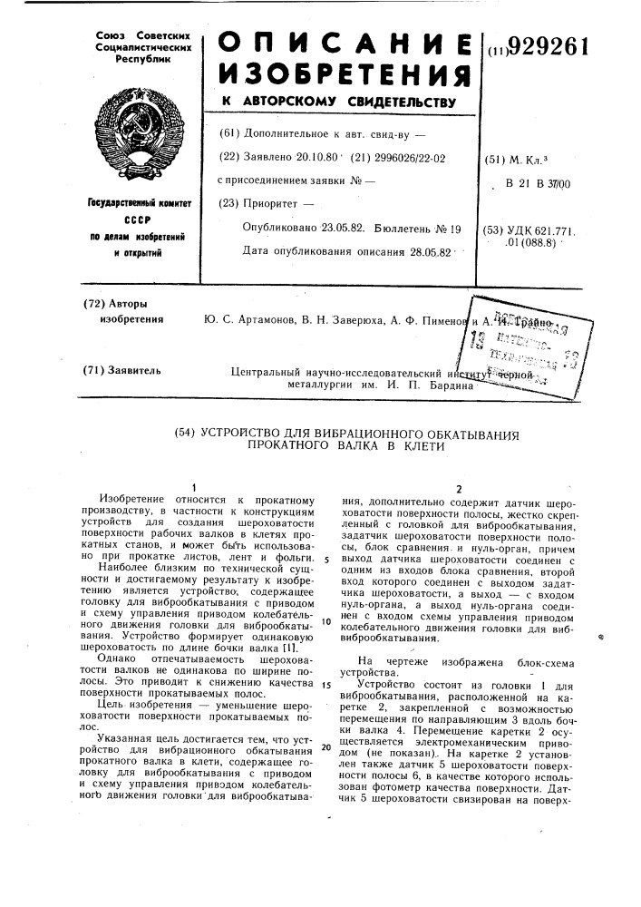 Устройство для вибрационного обкатывания прокатного валка в клети (патент 929261)