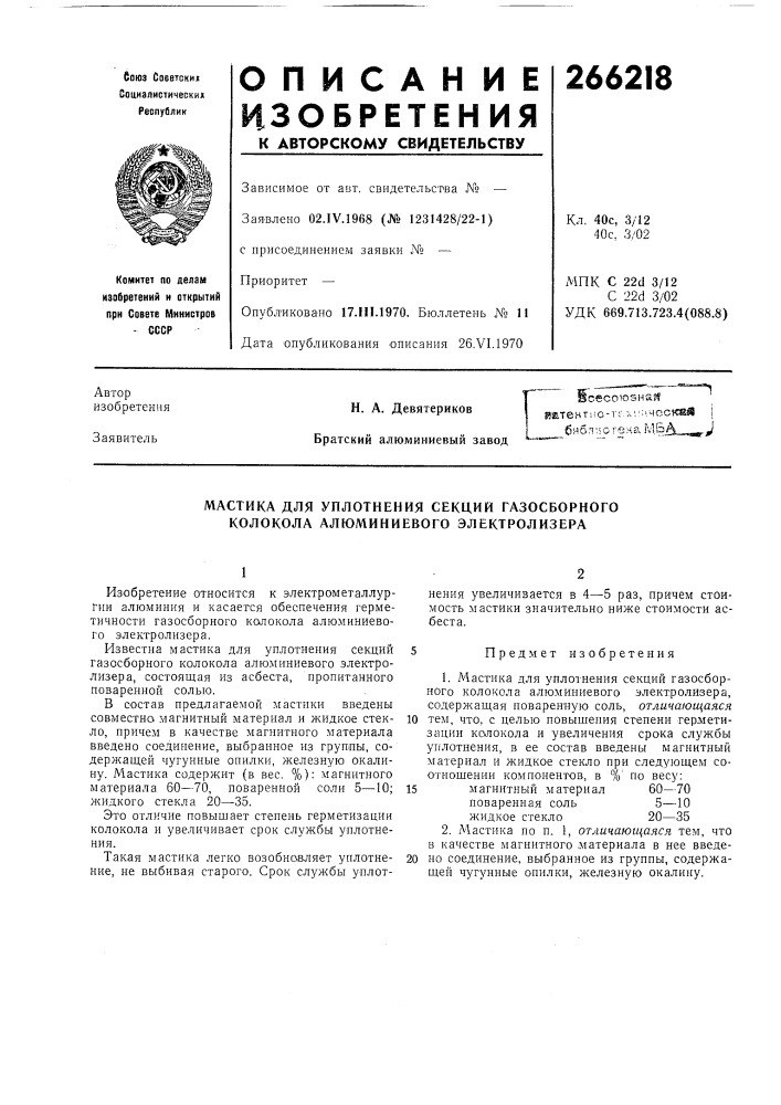 Мастика для уплотнения секций газосборного колокола алюл1иниевого электролизера (патент 266218)