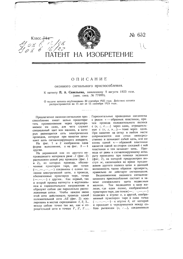 Оконное сигнальное приспособление (патент 652)