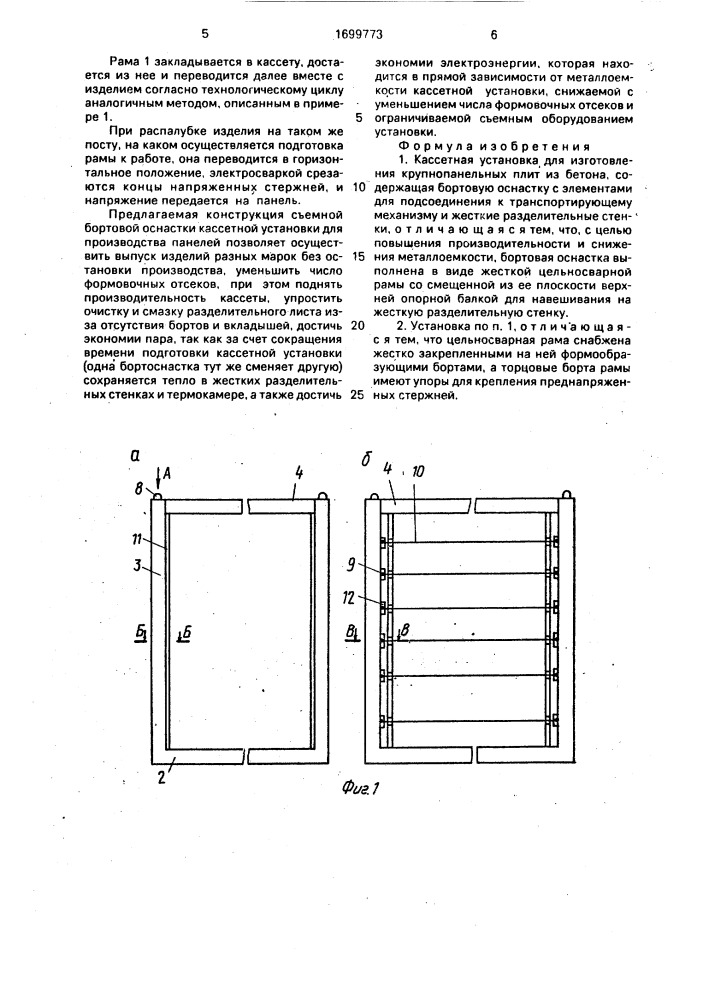 Кассетная установка для изготовления крупнопанельных плит из бетона (патент 1699773)