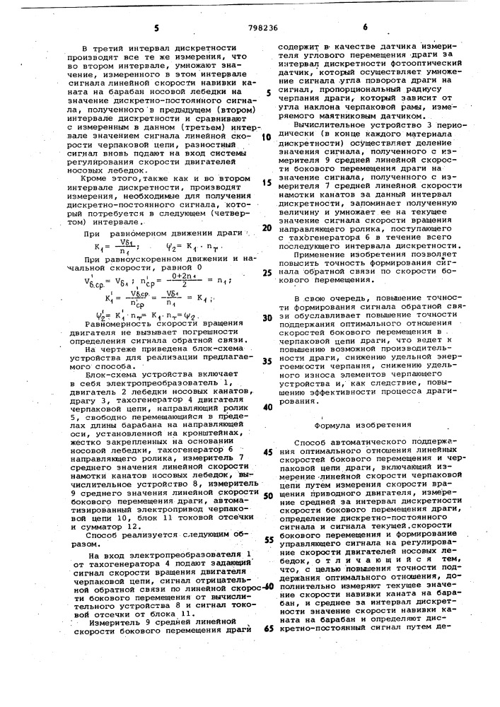 Способ автоматического поддержанияоптимального отношения линейныхскоростей бокового перемещенияи черпаковой цепи драги (патент 798236)