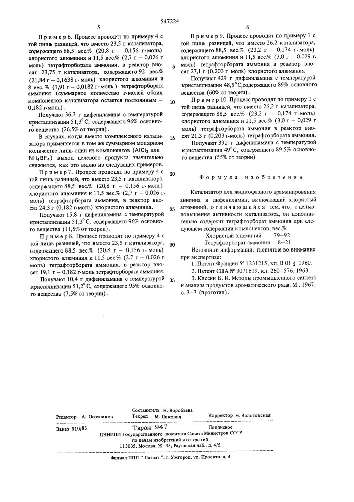 Катализатор для жидкофазного араминирования анилина в дифениламин (патент 547224)