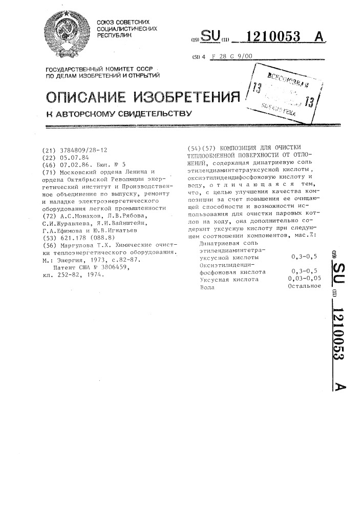 Композиция для очистки теплообменной поверхности от отложений (патент 1210053)