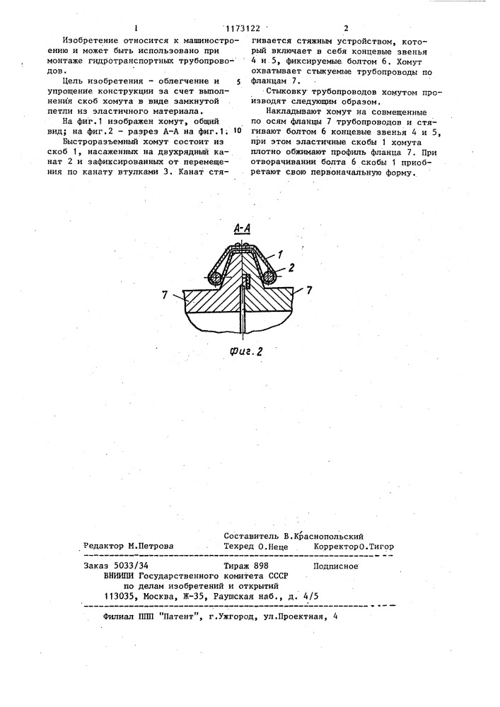 Быстроразъемный хомут (патент 1173122)