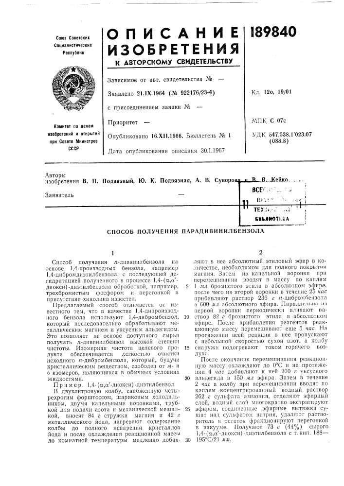 Способ получения парадивинилбензола (патент 189840)