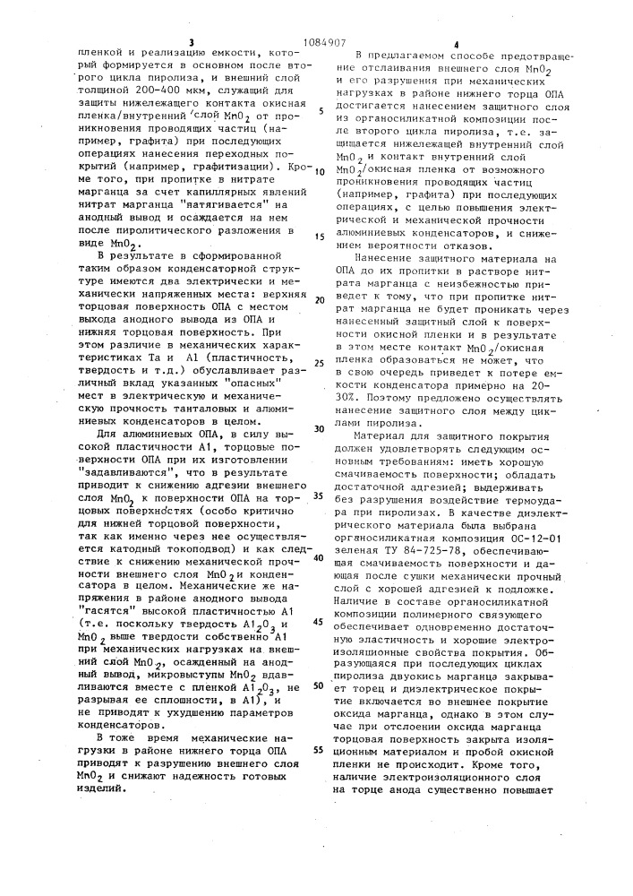 Способ изготовления алюминиевого оксидно-полупроводникового конденсатора (патент 1084907)