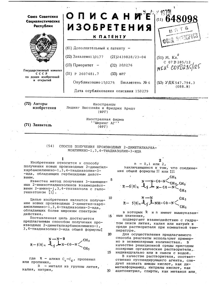 Способ получения производных 2-диметилкарбамоилимино-1,3,4- тиадиазолин-3-ида (патент 648098)