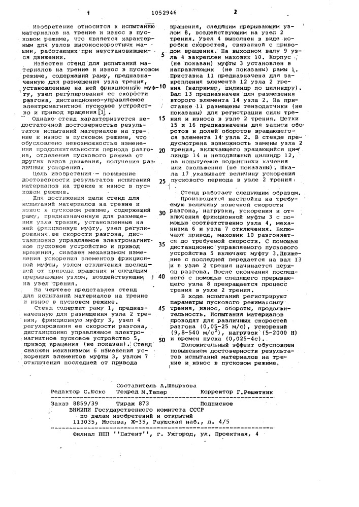 Стенд для испытаний материалов на трение и износ в пусковом режиме (патент 1052946)
