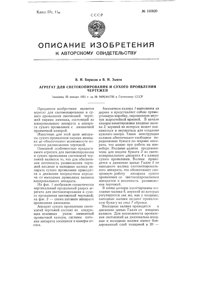 Агрегат для светокопирования и сухого проявления чертежей (патент 100820)